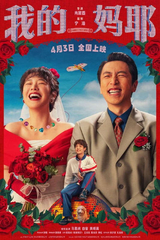 名称：我的妈耶（2026）4K 臻彩MAX+ 60FPS DTS环绕声&FLAC无损HiFi声 内嵌简英描述：十一（黄明昊 饰）从小由父亲张永勋（白客 饰）独自抚养长大，自出生时就离世的妈妈东玉（马思纯 饰）对于他而言则是陌生人般的存在