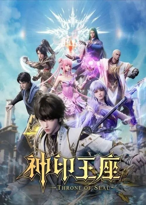 名称：神印王座 第一季 (2022) 4K 全集描述：六千年前，魔神皇枫秀与七十二根魔神柱从天而降，所有生物沾染魔神柱散发的气息，立刻会变异成魔族生物，人类随之进入黑暗年代