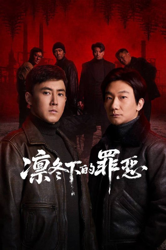 名称：凛冬下的罪恶（2026）4K 10bit 60FPS 全26集描述：凛冬，一精神病女子拦车报案，称丈夫杀人，刑警沈栋梁吴红兵由此揭开系列碎尸案真相