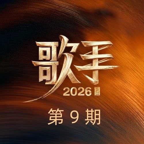 名称：歌手 2026 第9期 FLAC Hi-Res 24bit 48khz + 192khz 臻品母带描述：1. 11 (live) - 周兴哲 | 原唱：队长、黄礼格2. 看我72变 (live) - 万妮达Vinida Weng | 原唱：蔡依林3. 傻子 (live) - 张远 | 原唱：林宥嘉4. Perfect (live) - Stanaj | 原唱：Ed Sheeran5. 光之翼 (live) - 魏如萱 | 原唱：王菲6. 野猫之恋 (live) - 刘惜君 | 原唱：张学友百度：