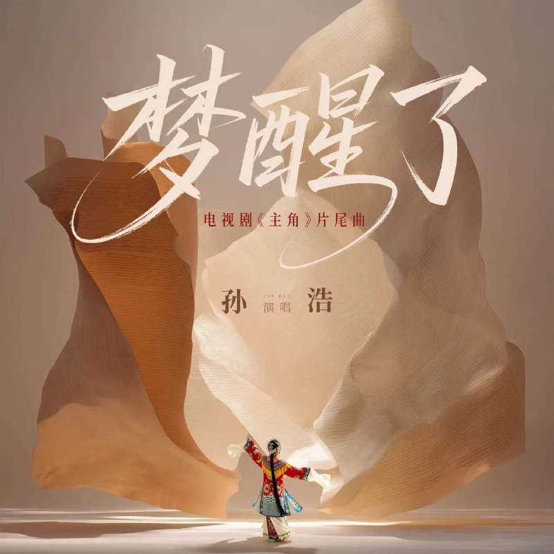 名称：主角 片尾曲 孙浩 梦醒了 Hi-Res 24 48 + 臻品母带 FLAC 24bit 192khz描述：歌曲《梦醒了》，由孙浩深情演绎，王海燕作词，范炜作曲，为电视剧《主角》画下浓墨重彩的注脚