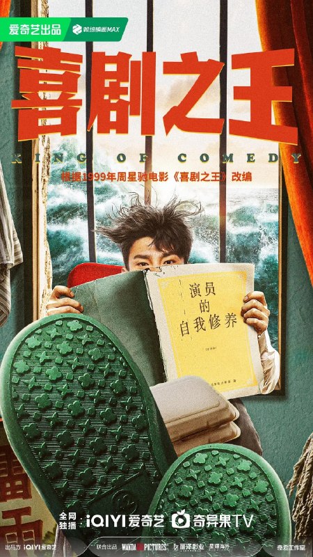 名称：喜剧之王 (2026) 剧情 喜剧 4KHDR高码 更新16集描述：该剧根据1999年周星驰同名电影《喜剧之王》改编