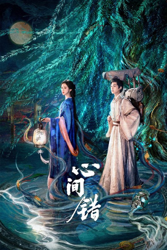 名称：心间错 (2026) 4K 高码率 [更新16集]描述：坚定唯物主义的凡人书生白山君，一朝闯入千年大妖柳扶风的地盘“阴阳渡”，殊不知他们早在百年前就结契同心