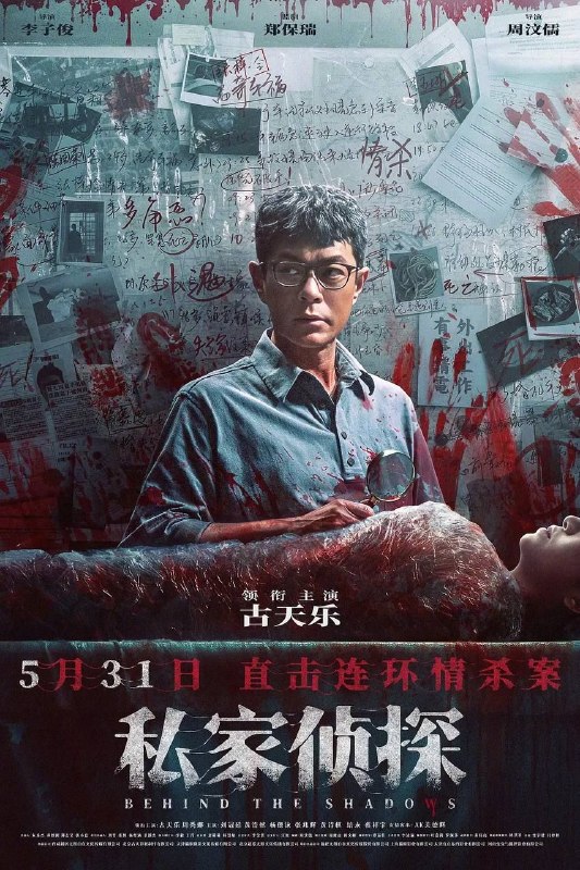 名称：私家侦探 (2025) 4K 60帧 HDR描述：欧阳伟业（古天乐 饰），一个平平无奇的私家侦探，却在一次跟踪行动中，意外被卷入一起骇人血案——妙龄女子惨遭虐杀，狰狞血痕遍布颈间！然而，这仅仅是一个开始，离奇的雨夜车祸、无辜女性被逼殉情、准新娘婚前惨遭毒手……当潘多拉魔盒在血色中开启，一场以情债为名的猎杀游戏正式开启