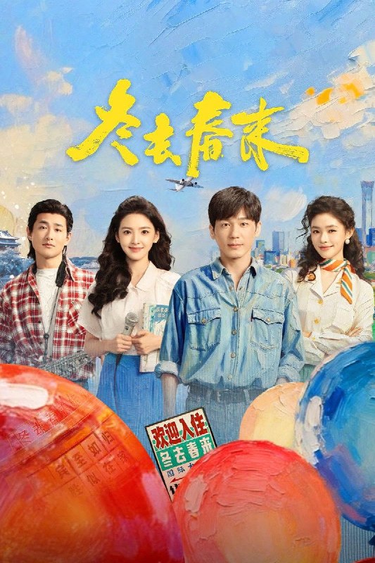 名称：冬去春来 (2026) 4K HDR Vivid 高码率 [杜比音效] [内封中字] [更新04集]描述：90年代的北京，冬去春来小旅馆，见证了一群来自天南海北怀揣梦想的青年男女跌宕起伏的北漂生活