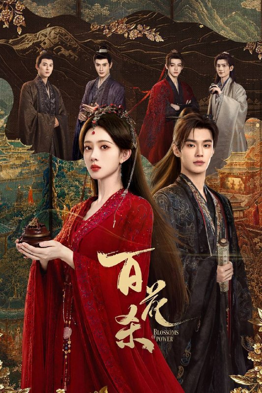 名称：百花杀（2026）4K 臻彩MAX+ 60FPS 高码率 杜比全景声&FLAC无损HiFi声 更至EP28描述：灭门之女顾青栀以西北郡主沈汐和的身份苏醒归来，从骄矜边疆玫瑰蜕变为冷情罗刹郡主，誓要自主人生，云巅执棋