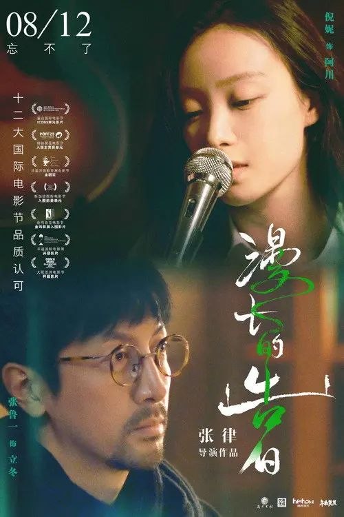 名称：漫长的告白 (2021) 4K 60帧描述：少年时代的立冬（张鲁一 饰）曾爱慕过一位叫阿川（倪妮 饰）的女子，但在某一天阿川的突然失踪成为了他十几年解不开的心结