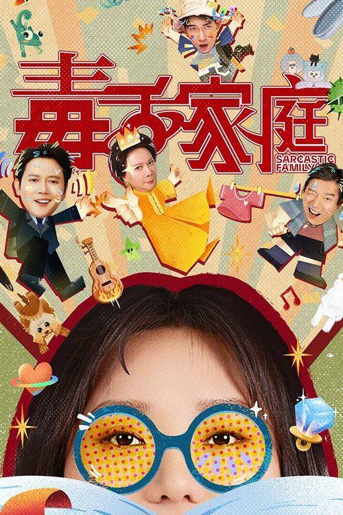 名称：毒舌家庭（2025）4K HDR 60FPS S01E01 - E17 HIFI声 .描述：蔡晓莺和李莉黎是来自遥远的仙女座星系的母女