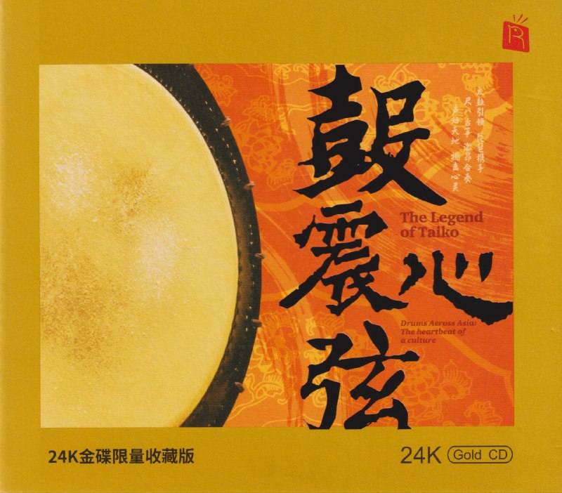 名称：瑞鸣音乐《鼓震心弦》头版限量编号24K金碟 低速原抓WAV+CUE描述：瑞鸣音乐重磅鼓乐新作《鼓震心弦》，延续品牌多年国风鼓乐探索脉络，溯源华夏正统鼓乐文化，厘清太鼓的中华本源