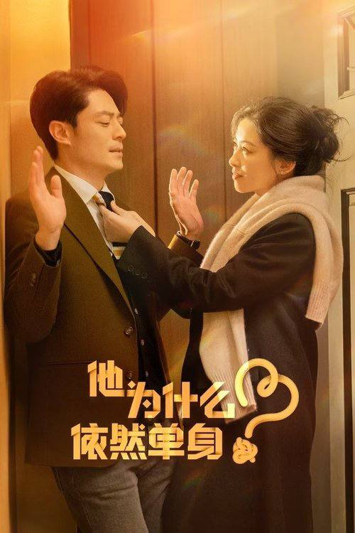 名称：他为什么依然单身（2025）4K HDR 60FPS S01E01.描述：一个貌似怪咖、实则善良的人，最终被世界宽容的故事