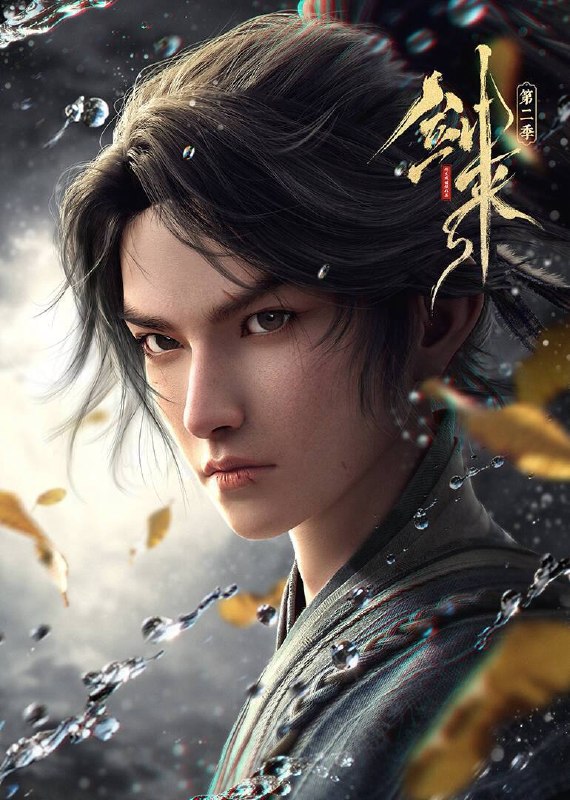 名称：剑来 （2025）4K 10bit FLAC无损HiFi声 两季全描述：骊珠洞天破碎，少年陈平安肩负重任，护送李宝瓶等人前往大隋求学