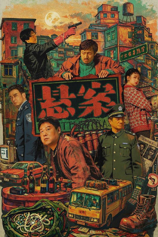 名称：悬案（2026）4K 10bit 60FPS 更至EP04描述：一桩悬案一个单元，两个单元一季悬案