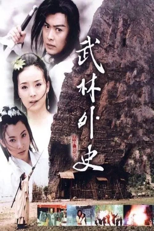 名称：武林外史 (2001) 720P 全集描述：影片围绕一段武林恩怨展开，无爱不江湖，这一世爱恨纠缠两代情仇