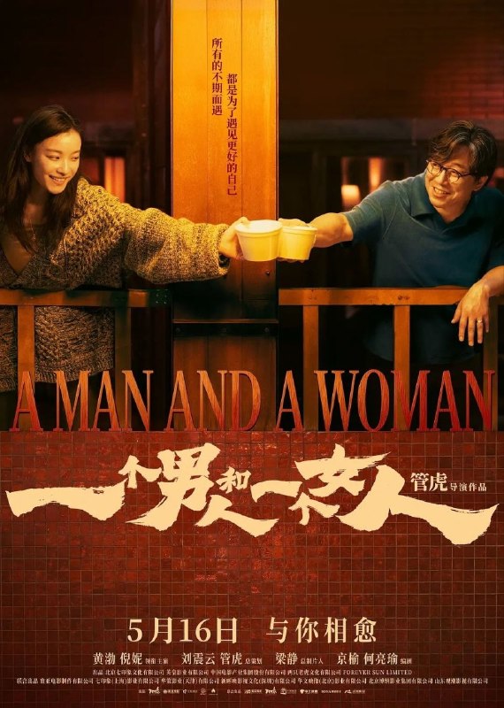 名称：一个男人和一个女人(2026) 4K 高码描述：男人(黄渤 饰)和女人(倪妮 饰)飞机同时落地，入住同一家酒店，成为一墙之隔的邻居