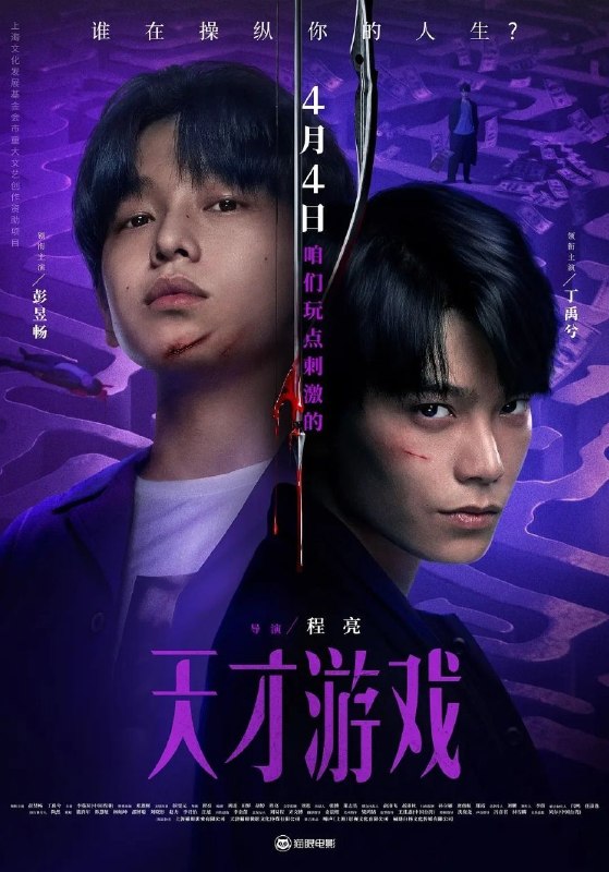 名称：天才游戏 (2026) 4K 60帧 HDR描述：穷途末路的天才少年刘全龙(彭昱畅 饰)，被偏执富家公子陈伦(丁禹兮 饰)选中，被迫踏入一场为他量身打造的“换命游戏”