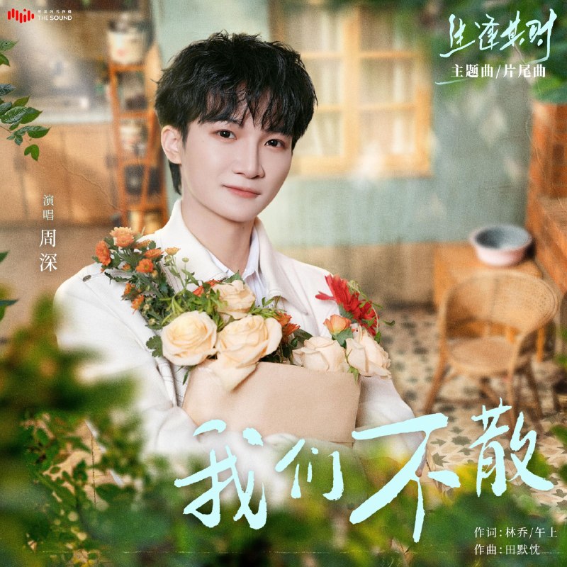 名称：周深- 我们不散 (2026) 生逢其时 主题曲 FLAC Hi-Res 超清母带描述：周深《我们不散》，剧集《生逢其时》主题曲，嗓音清澈温暖，诉说岁月相伴的温情