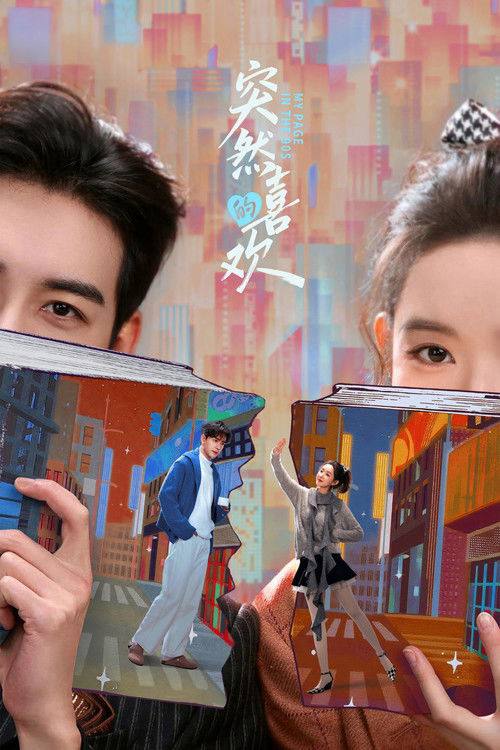 名称：突然的喜欢(2026)4K HDR 60FPS S01E01 - E14 FLAC无损HIFI声 .描述：一部笑点十足的爱情轻喜剧