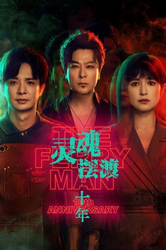 名称：灵魂摆渡·十年 / 灵魂摆渡 第五季 / 灵魂摆渡5 (2026) 4K HDR Vivid [杜比环绕声] [内封中字] [更新16集]描述：幻海市，夏冬青与娅共同经营着昼夜转换的444号便利店，并与酷似失踪赵吏的“守夜人”结成新搭档，守护人界与灵界的平衡