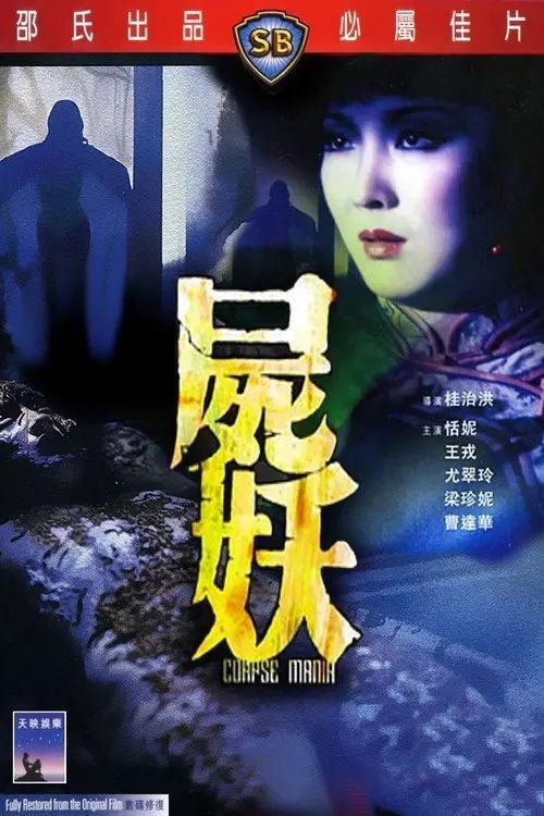 名称：【原盘】尸妖 (1981) 1080P REMUX 美版 国粤多音轨 内封简中字幕描述：广州地方上搬来了一对儿怪异情侣，他们居住的荒僻院落绝少有人出入且传出恶臭，不堪忍受的邻居们破门而入，发现此时已不见踪影的李姓男子居然奸尸