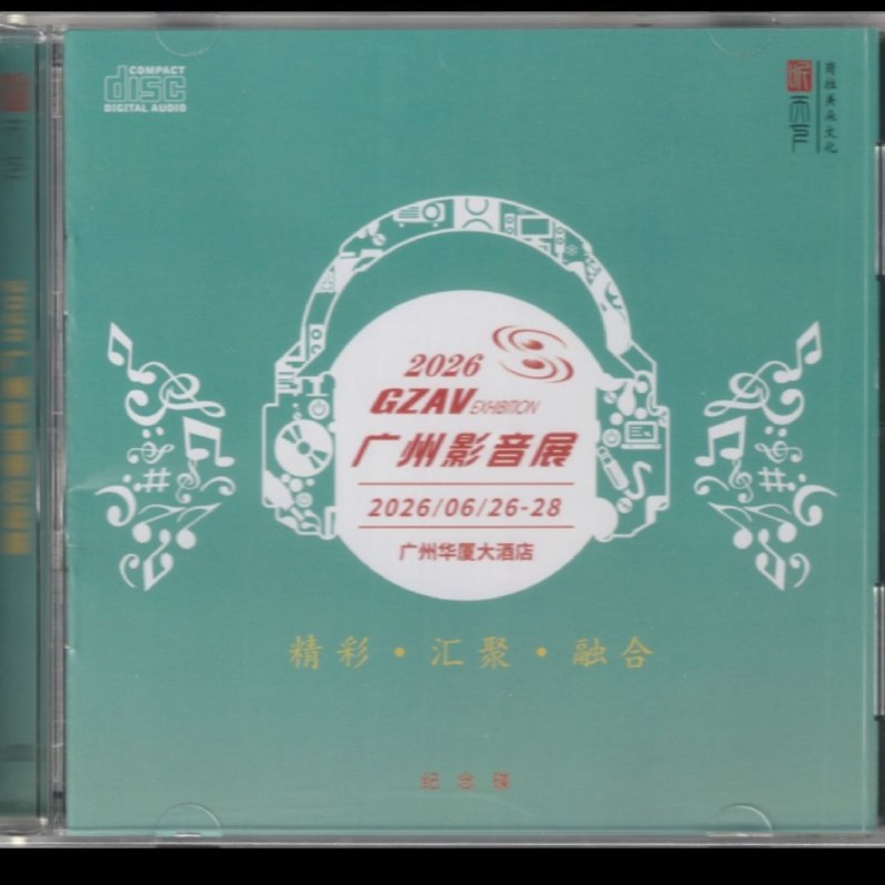 名称：岗拉美朵 2026 GZAV广州影音展纪念碟  [WAV 分轨]描述：1.乡间小路 - 蒋小雨2.雨点（粤） - 姚斯婷3.好人好梦 - 钟志刚4.风雨无阻 - 谭艳5.呼伦贝尔大草原 - 群星6.情字（粤） - 刘亮鹭7.我的中国心 - 好薇8.矜持 - 苏曼9.吾心安处是吾家 - 邓伟标（作曲）10.送亲歌 - 科尔沁夫11.知心爱人 - 龚玥12.风继续吹（粤） - 王闳13.抹去泪水 - 黄莉媛百度：