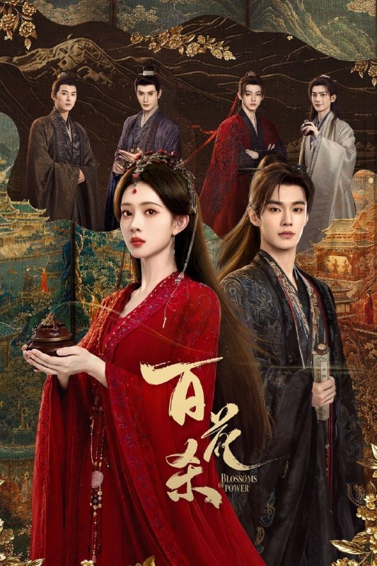 名称：百花杀 (2026) 4K 高码率 60FPS [臻彩MAX+] [杜比全景声] [内封中字] [更新29集]描述：灭门之女顾青栀以西北郡主沈汐和的身份苏醒归来，从骄矜边疆玫瑰蜕变为冷情罗刹郡主，誓要自主人生，云巅执棋