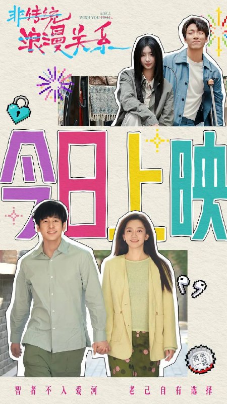 名称：非传统浪漫关系(2026)4K HQ 高码率 DDP DTS HiveWeb描述：情感博主祝君好与婚姻登记员龚玺两个爱情专家以离婚收场