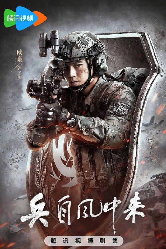 名称：兵自风中来（2026）4K 60FPS S01E01 - E12 杜比音效 HiveWeb描述：该剧讲述了在396旅与陆军步兵学院联合举办的小型军事演习中，郭子剑因不满演习流于形式，假传指令要求真打实抗，虽引发哗然，却获赏识调任396旅一营营长