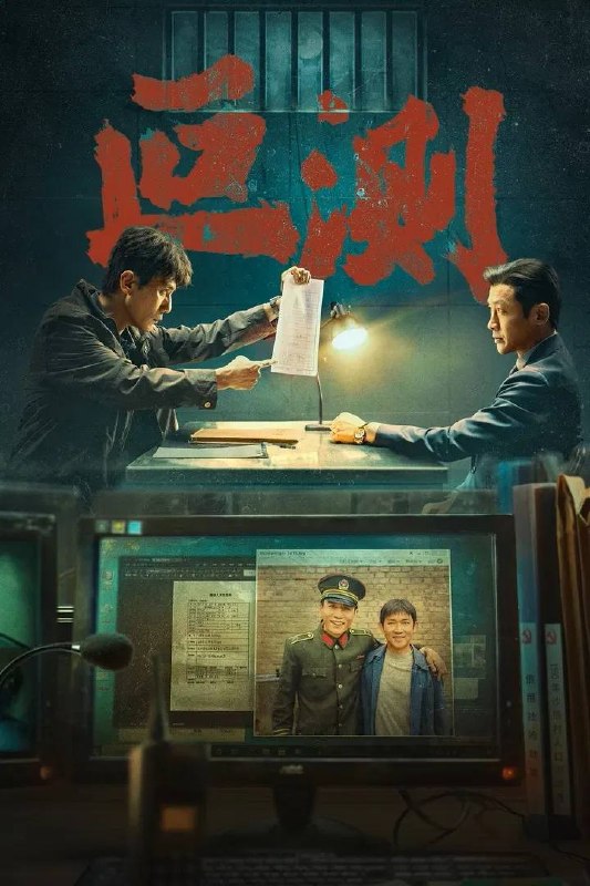 名称：叵测（2026）4K 臻彩MAX+ 50FPS 高码率 杜比环绕声&FLAC无损HiFi声 更至EP08描述：被边缘化的老警察朱赫来（刘烨 饰）突然获得一桩尘封的抢劫案线索，抓捕民工出身的企业家孟广才（聂远 饰），孟广才联合当年的抢劫团伙拿出反复锤炼的谎言迷局，在审讯中与朱赫来及警方进行极限周旋，由此揭开二人纠缠28年彼此起伏曲折的命运