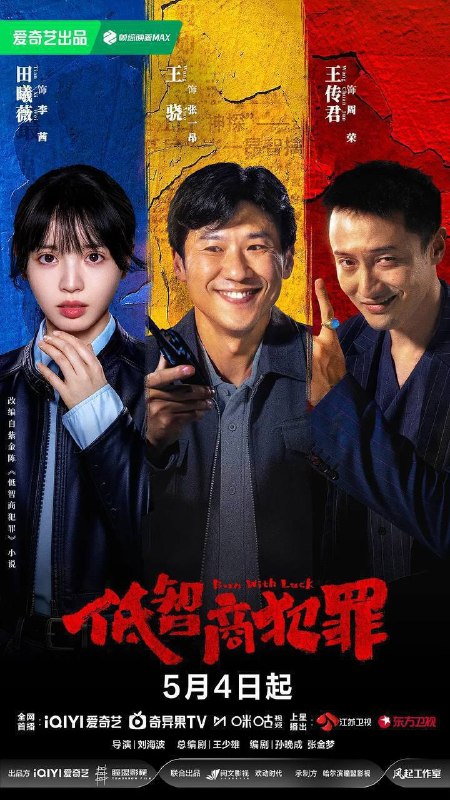 名称：低智商犯罪(2026)4K 60FPS S01E01 - E17 杜比音效 HiveWeb描述：脱离一线刑侦几年的警察张一昂（王骁 饰），因为省厅收到的匿名举报信，被派往三江口调查案件