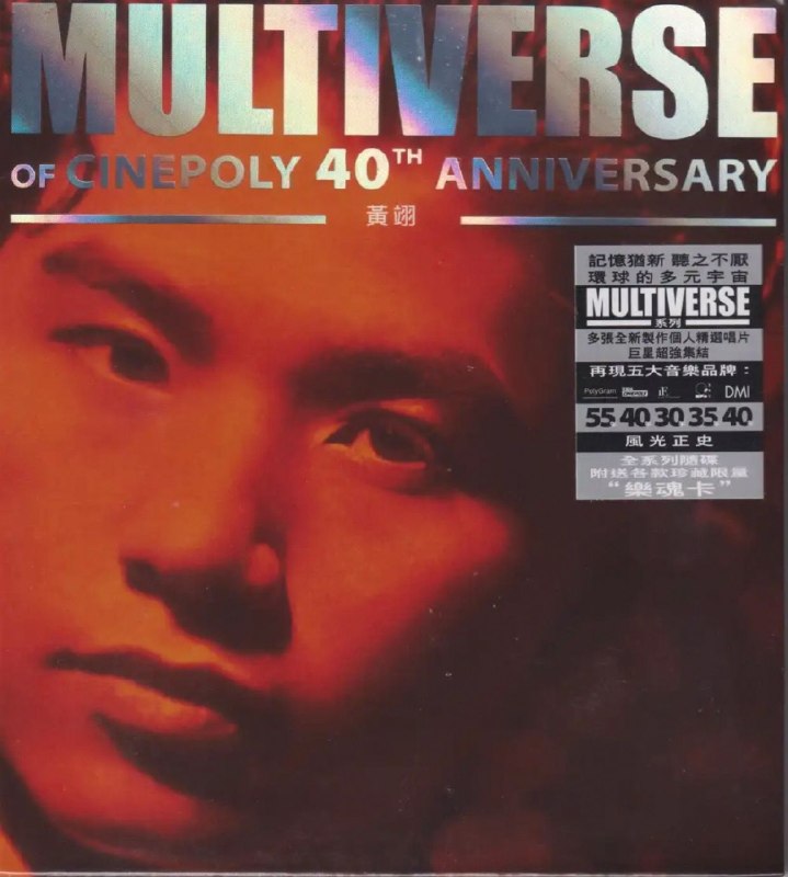 名称：环球多元宇宙 黄翊《MULTIVERSE》精选 2CD 低速原抓WAV+CUE描述：黄翊（Timothy Wong Yik），1967年生，香港歌手、演员，新艺宝唱片早期主力之一
