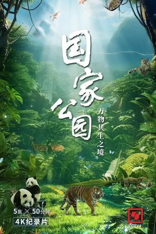 名称：国家公园·万物共生之境 (2023) 4K 50帧 HLG 全集描述：《国家公园·万物共生之境》以中国地形三大阶梯为地理线索，用自然视角、东方美学、国际语言，讲述了在国家公园生态系统下，雪豹、东北虎、大熊猫、朱鹮、金丝猴、藏羚羊等国宝级明星动物与人类相伴同行，共同再造平衡与和谐的故事，阐述了在人与自然和谐共生的中国式现代化进程中所凝聚的绿色发展理念