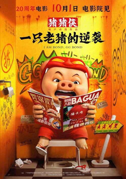 名称：猪猪侠·一只老猪的逆袭(2025) 4K HQ DV 60FPS HiveWeb [简英硬字/4KHQ高码/杜比视界/DTS环绕声/杜比全景声/FLAC无损HIFI声].描述：曾经陪伴大家成长的GG Bond已经淡出观众视线，过气后的他渴望再次成为主角