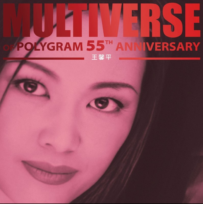名称：王馨平 MULTIVERSE OF POLYGRAM 55TH ANNIVERSARY - 王馨平(2026) FLAC描述：本专为宝丽金五十五周年纪念企划专辑，精选王馨平30首九十年代黄金时期代表作