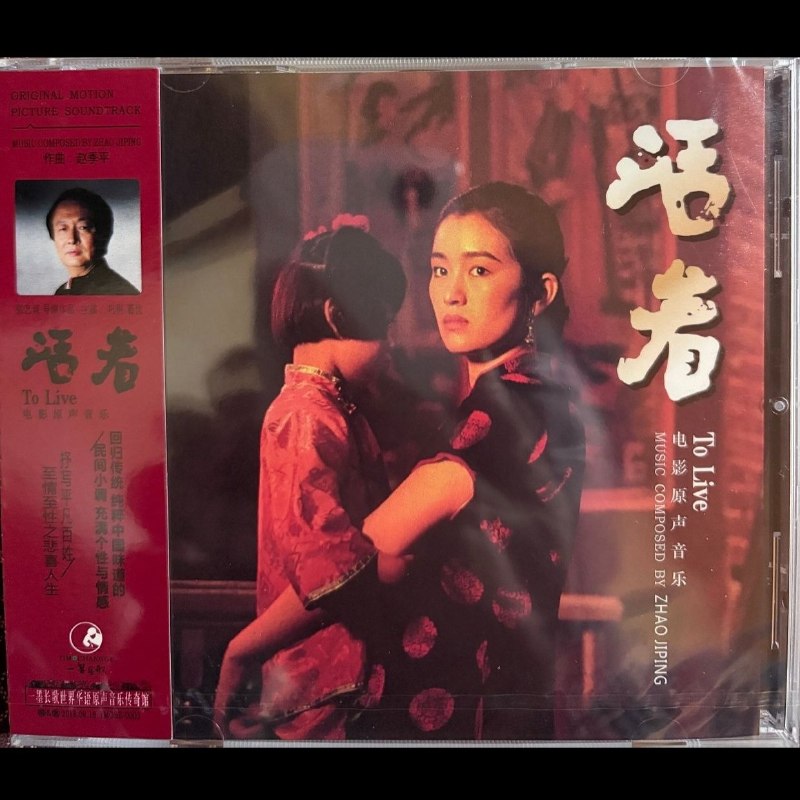 名称：赵季平 活着 电影原声音乐 一墨长歌 cd wav+cue描述：本专辑为张艺谋经典电影《活着》的原声配乐，由作曲大师赵季平创作，一墨长歌国内首次正式发行