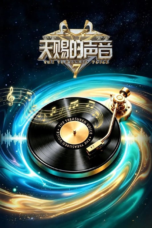 名称：天赐的声音 第七季 更新 第7期 0727 4K纯享描述：这一季依旧有让人开口就想跟唱的歌，有意想不到的合作搭档，更有看完会忍不住反复回味的舞台