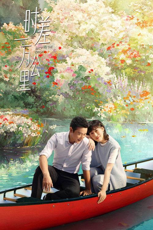 名称：时差一万公里（2025）4K 芒臻MAX S01E01 - E34.描述：曾经的财经主播张冉因不甘海外代购的平凡生活，手握一封国内MCN公司的offer拉着丈夫付玉东回国成为搞笑“网红”，不想装修工丈夫竟先她一步乘上风口，成为创业公司的“吉祥物CEO”