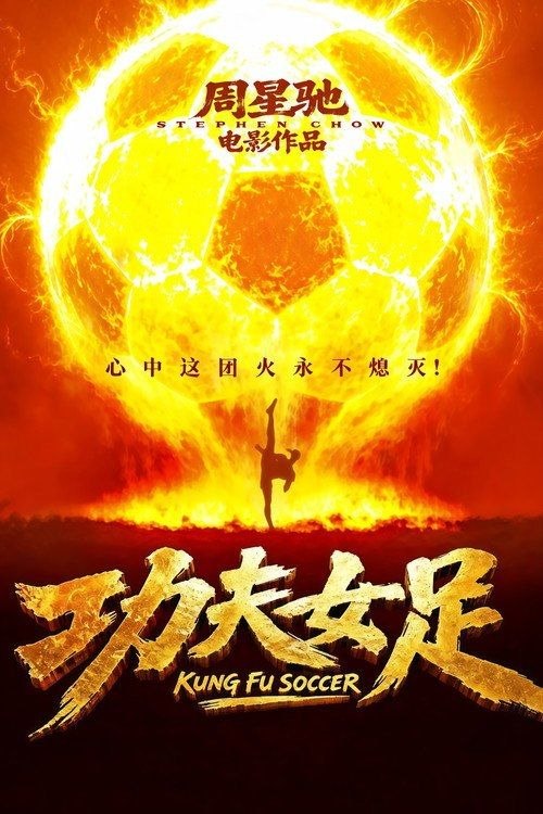 名称：功夫女足 (2026) 4K HDR10描述：“至尊无敌杯”开赛在即，一众顶尖球队即将展开一场前所未有的巅峰对决！而此时的功夫女足队员们开局直接拿了地狱难度剧本？！对手各个身怀绝技，外界也在层层施压，赛场诡计一环套一环…...她们能否靠功夫在绿茵场上逆风翻盘？百度：
