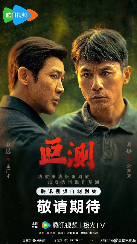 名称：叵测（2026）4K 臻彩 S01E01 - E05 HiveWeb描述：被边缘化的老警察朱赫来（刘烨 饰）突然获得一桩尘封的抢劫案线索，抓捕民工出身的企业家孟广才（聂远 饰），孟广才联合当年的抢劫团伙拿出反复锤炼的谎言迷局，在审讯中与朱赫来及警方进行极限周旋，由此揭开二人纠缠28年彼此起伏曲折的命运