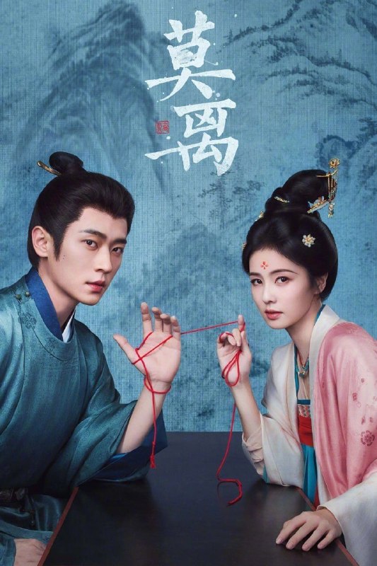 名称：莫离 (2026) 4K 60帧 全40集描述：叶府的长女叶璃，嫁去破败的定王府，和双腿残疾的定王墨修尧成亲，而在叶璃出嫁当日，黎王墨景黎与叶府次女叶莹也于同日成亲