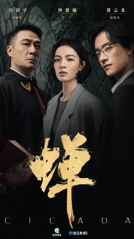 名称：蝉 (2026)剧情 悬疑 犯罪 4KHDR60FPS 更新10集描述：生父是绑架犯，继父是刑警的刑辩律师（钟楚曦 饰），多年前遭人报复痛失妻儿的大法官（吴镇宇 饰），善用人心，游走灰色地带的邪魅律政精英（郑云龙 饰），三个孤独的陌生人在硬核案件的刑事辩护中互相博弈，却越发惺惺相惜，是对手也似亲人，螳螂捕蝉，黄雀在后，三人间，互为猎物，亦互为猎手，究竟谁才是黄雀，谁又是那只蛰伏十二年，只为自由鸣叫，收获一季响亮夏天的蝉？百度：
