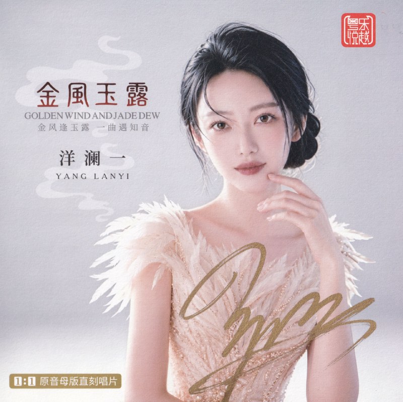 名称：洋澜一 2026《金风玉露》1：1 母盘直刻低速原抓 WAV分轨描述：1.水中花2.我没有骗你3.爱上你是一个错4.美酒加咖啡5.你怎么说6.女儿情7.金风玉露8.一千个伤心的理由9.风吹麦浪10.最浪漫的事11.忘忧草12.大约在冬季百度：