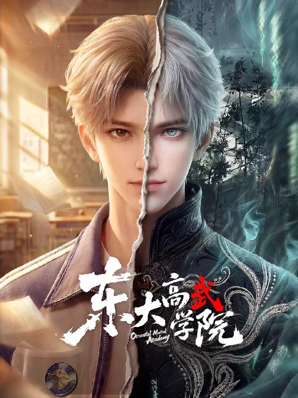 名称：东大高武学院 (2026)动作 动画 奇幻 4KHQ 更新03集描述：灵气复苏的都市，妖魔入侵威胁来袭，天生废灵根的少年秦雨体内意外觉醒神力，被选中成为神秘至强功法万物生的传承人