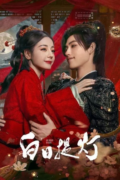名称：白日提灯​ (2026) 4K HDR 全41集描述：改编自黎青燃小说《白日提灯》