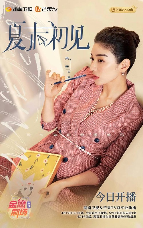 名称：夏末初见（2026）4K 芒臻 S01E01 - E09 HiveWeb描述：《夏末初见》是由黄奕、明道主演的积压五年都市情感剧，于2026年4月19日临时提档登陆湖南卫视与芒果TV双平台，聚焦单亲家庭重组故事