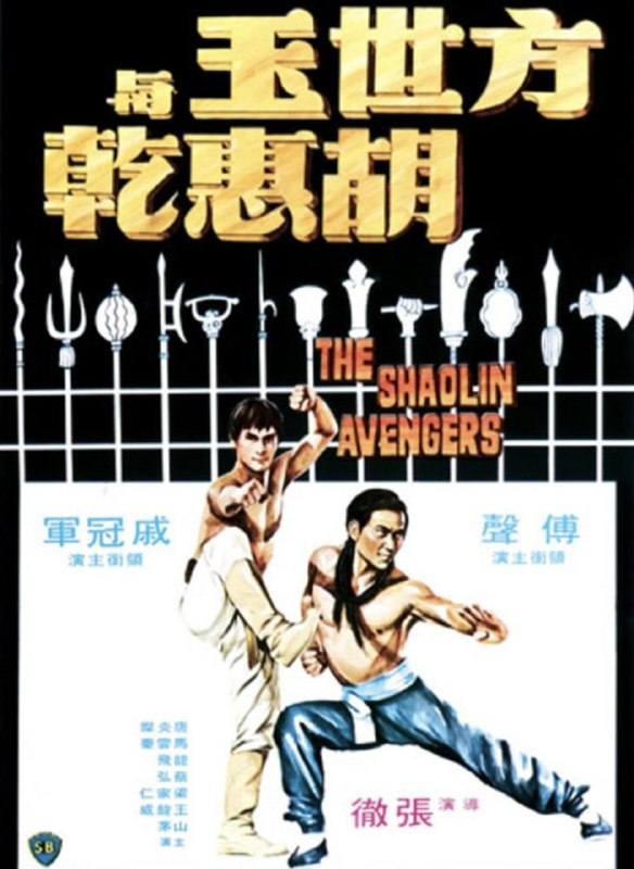 名称：方世玉与胡惠乾 (1976) 1080P 国语 内嵌繁体字幕描述：武当派败类白眉道人、冯道德、雷老虎等，勾结清廷，甘受驱使来残杀武林中人，方世玉之父母方济亨、苗翠花，胡惠乾之父皆为雷等所杀；胡一次 寻仇不遂，为方所救，后随方往少林寺练就高强武功，影片最后少林与武当之武林自相残杀的画面，出现一幕令人触目惊心的大结局