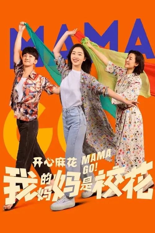 名称：我的妈妈是校花 (2026) 4K 全24集描述：该剧改编自同名漫画《我的妈妈是校花》，讲述了大学生孔小灿（蒋龙 饰）得知妈妈孔桂芳（刘琳 饰）身患绝症后，毅然决然与外星人做交易，通过“生命能量”互换，让45岁的母亲重拾20岁孔桂芳（邓恩熙 饰）的青春容颜，开启崭新人生旅程的故事