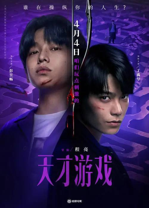 名称：天才游戏(2026)4K HDR 杜比音效 HiveWeb描述：身份迥异的天才少年刘全龙（彭昱畅饰）与富家少年陈伦（丁禹兮饰），因缘际会下开始了一场人生交换