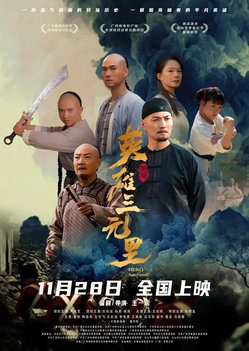 名称：英雄三元里(2025)4K HQ 高码率 国粤双语 DDP DTS HiveWeb描述：1840年鸦片战争爆发，英军侵略军攻破广州，饱经鸦片毒害的百姓活在至暗时刻