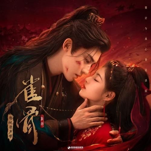 名称：雀骨 影视原声带 FLAC 24bit 48kHz 内嵌歌词描述：1. 炙光 - 张碧晨&侯明昊2. 一诺成川 - 侯明昊3. 怜心 - 黄霄雲4. 知我 - 刘雨昕5. 因果 - 段奥娟6. 成全 - 井胧7. 炙光 (伴奏)8. 一诺成川 (伴奏) - 侯明昊9. 怜心 (伴奏) - 黄霄雲10. 知我 (伴奏) - 刘雨昕11. 因果 (伴奏) - 段奥娟12. 成全 (伴奏) - 井胧百度：