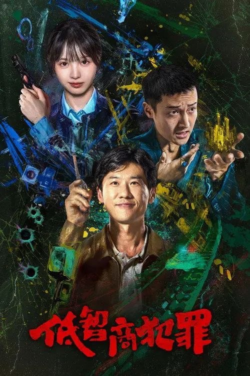 名称：低智商犯罪 (2026) 4K IQ 全24集描述：脱离一线刑侦几年的警察张一昂（王骁 饰），因为省厅收到的匿名举报信，被派往三江口调查案件